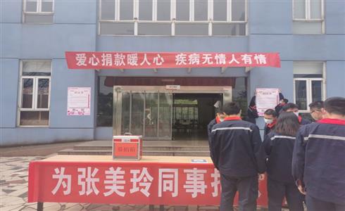 美麗心“玲”、感恩有您 ——成都中建材工會(huì)發(fā)起為患病職工張美玲的捐款活動(dòng)