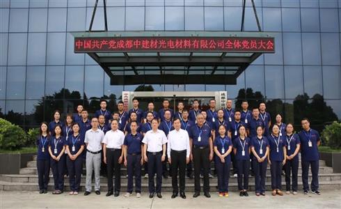 成都中建材召開全體黨員大會(huì)