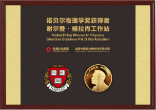 諾貝爾物理學(xué)獎(jiǎng)獲得者謝爾登格拉肖工作站